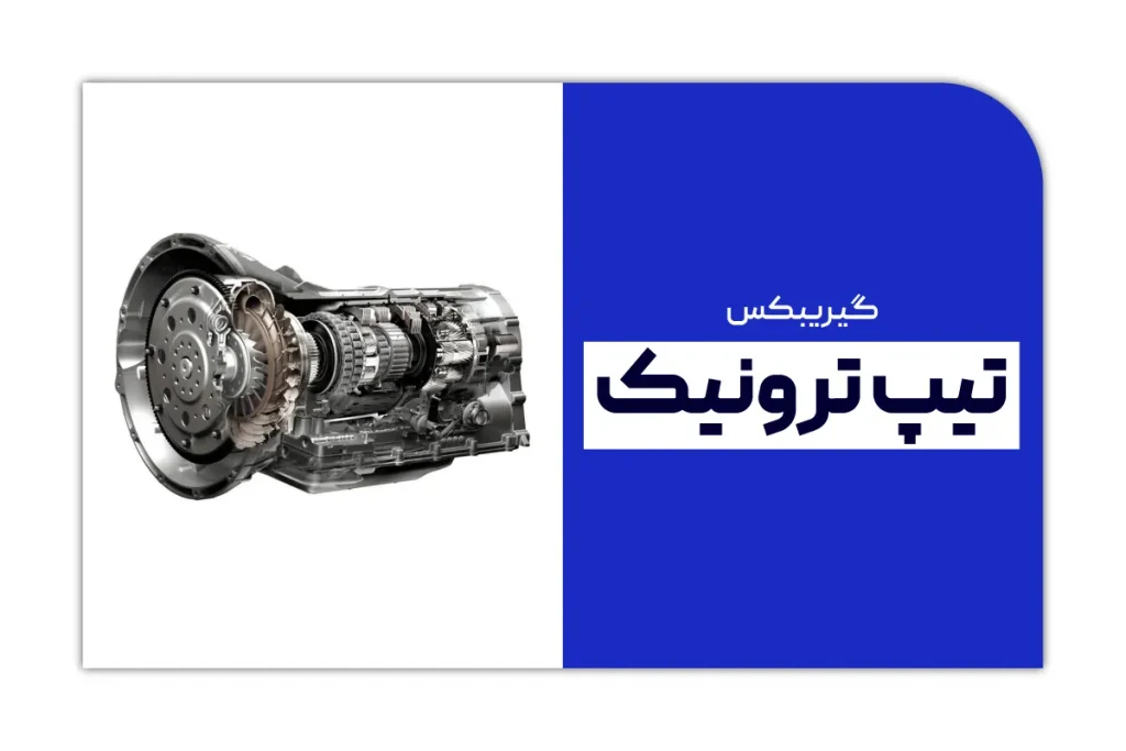 گیربکس تیپ ترونیک چیست - آکادمی کارنو