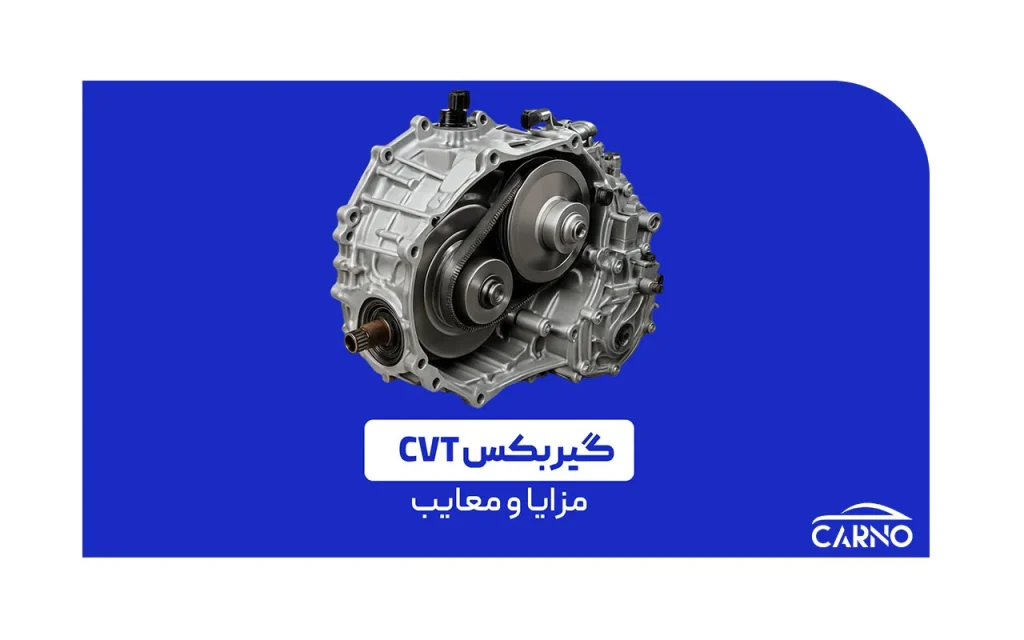 CVT چیست