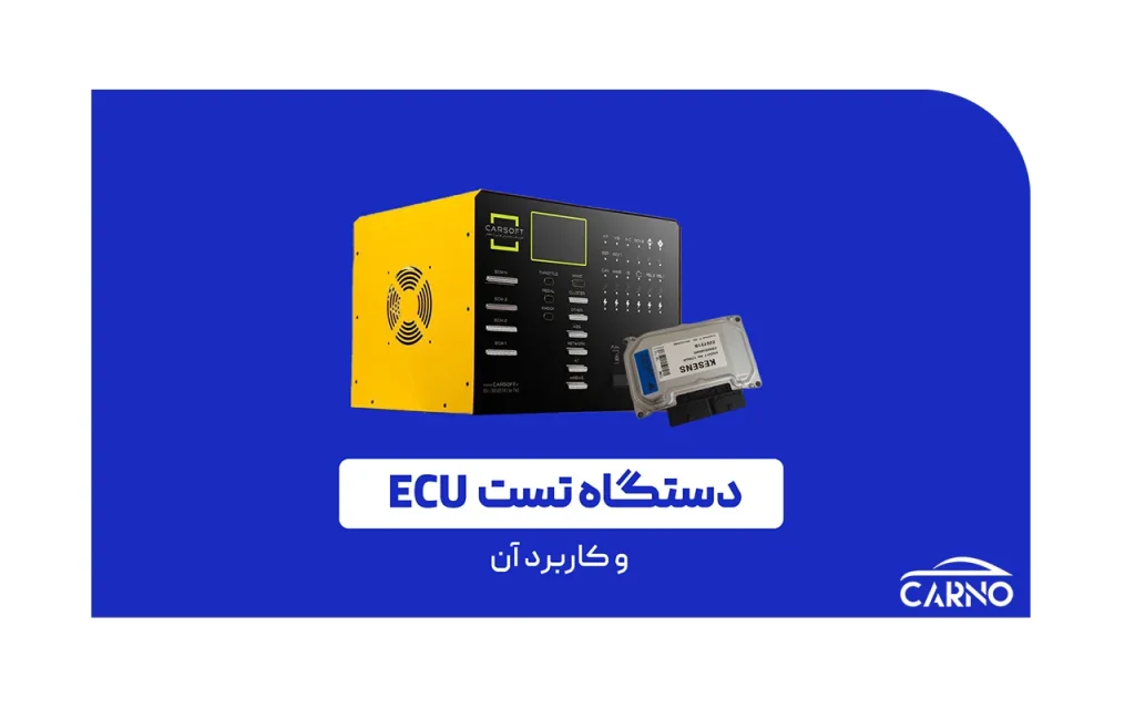 دستگاه تستر ایسیو چیست