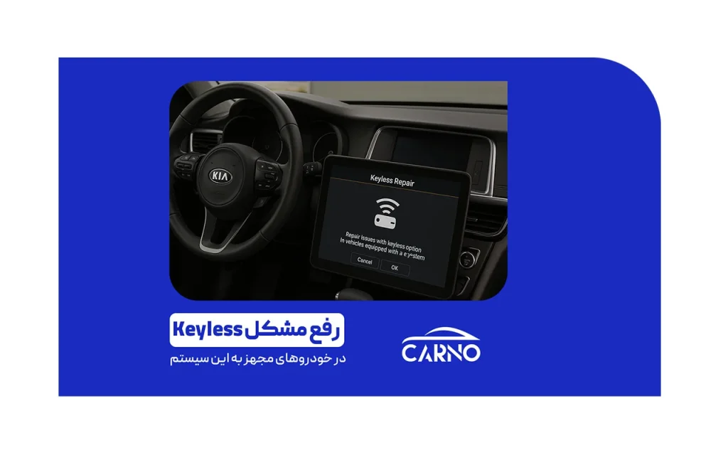 رفع مشکل سیستم Keyless