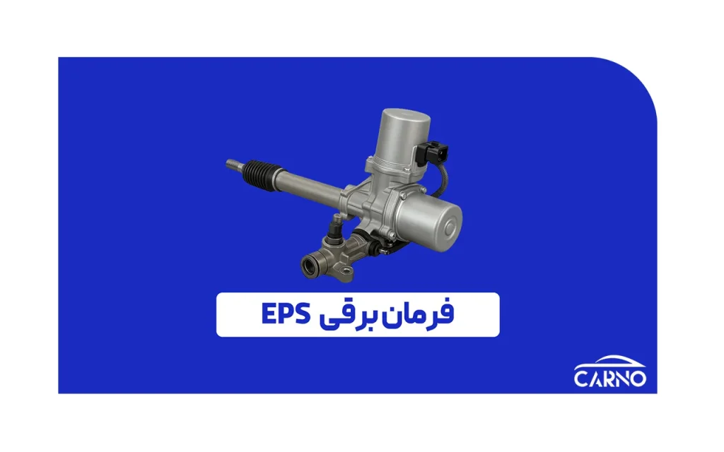 فرمان برقی EPS چیست