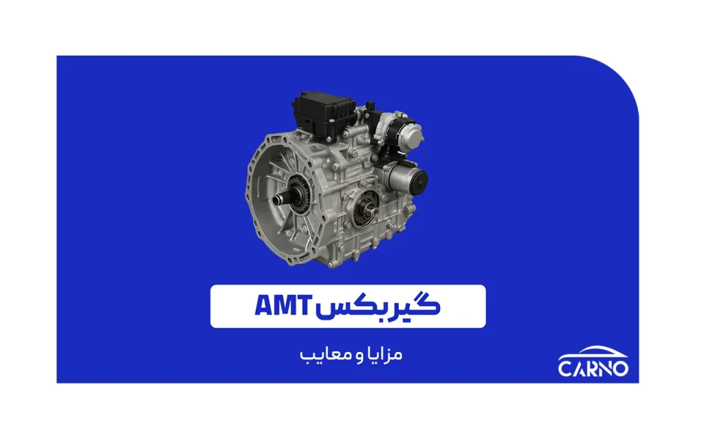 گیربکس AMT چیست