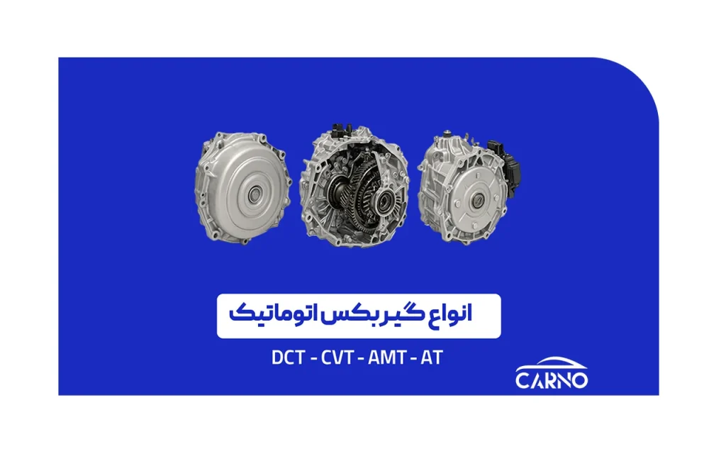 انواع گیربکس اتوماتیک