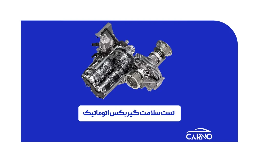 تست سلامت گیربکس اتوماتیک