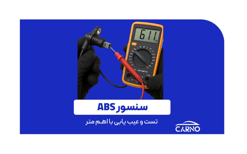 عیب یابی سنسور ABS