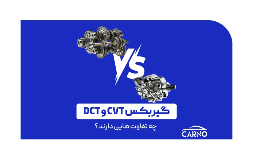 تفاوت گیربکس DCT و CVT