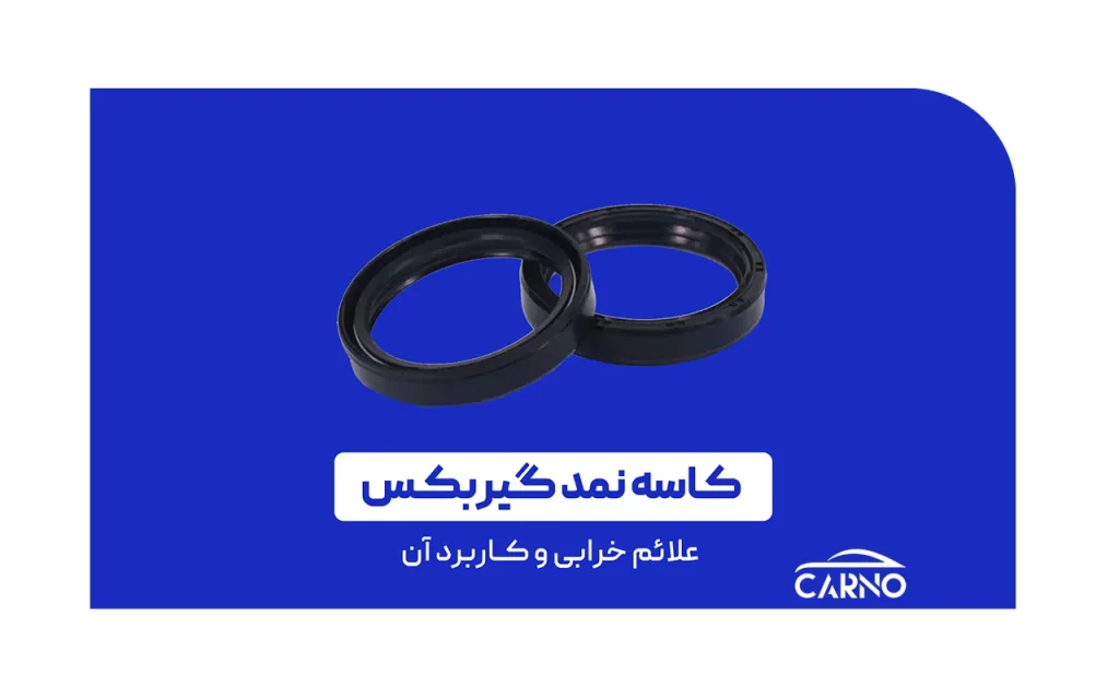 کاسه نمد گیربکس چیست
