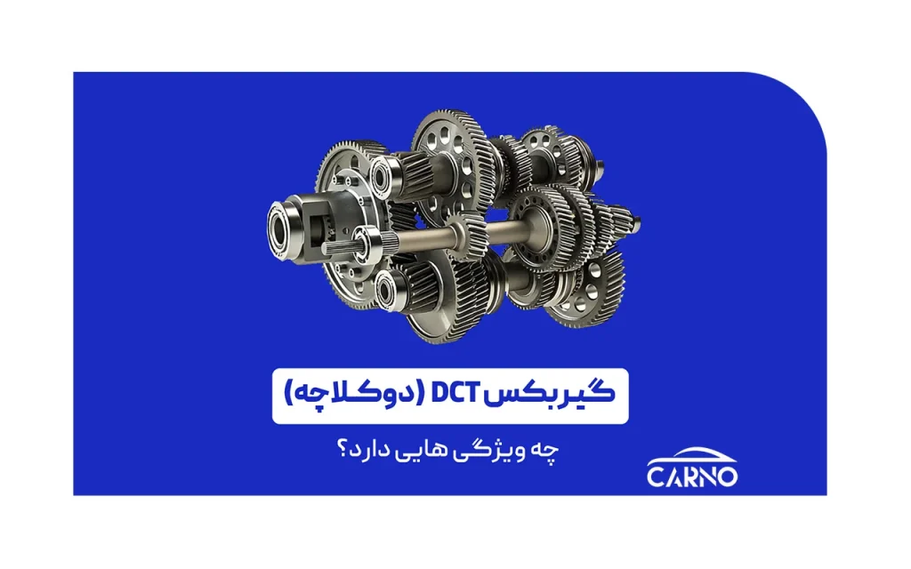 گیربکس DCT دوکلاچه چیست