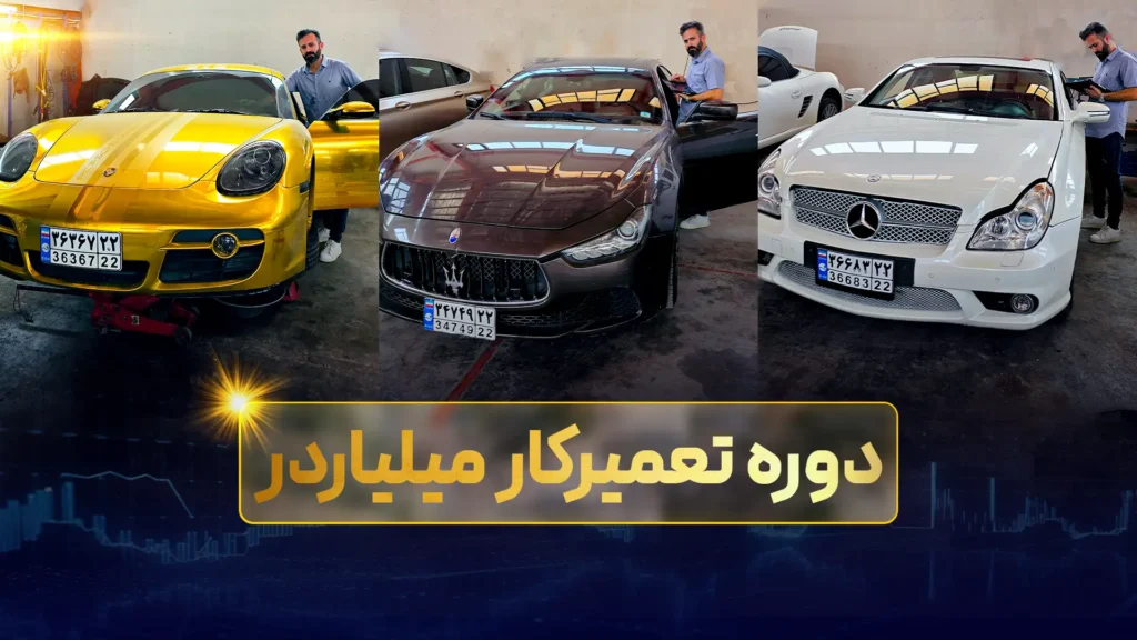 دوره تعمیرکار میلیاردر