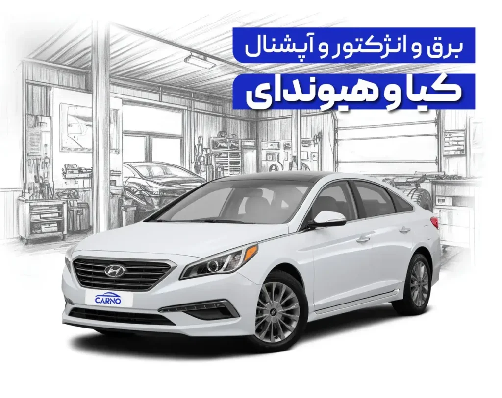 دوره برق و انژکتور کیا و هیوندای