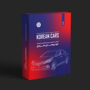 دوره برق و انژکتور و آپشنال خودروهای کره ای