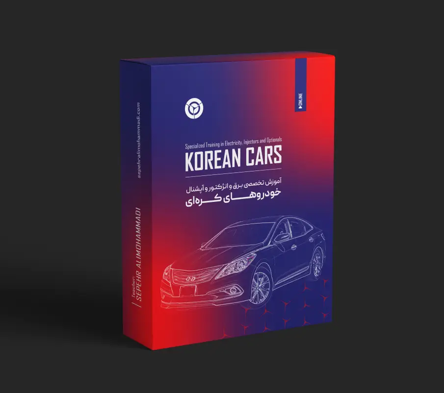 دوره برق و انژکتور و آپشنال خودروهای کره ای