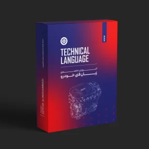 دوره آموزش زبان فنی برق خودرو
