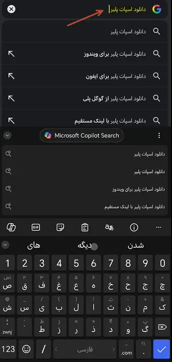 اسپات پلیر اندروید