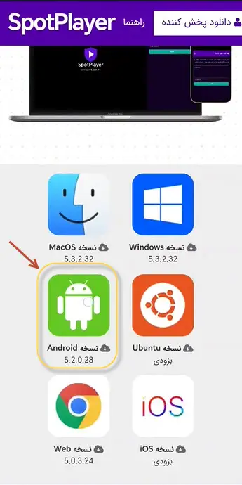 اسپات پلیر اندروید