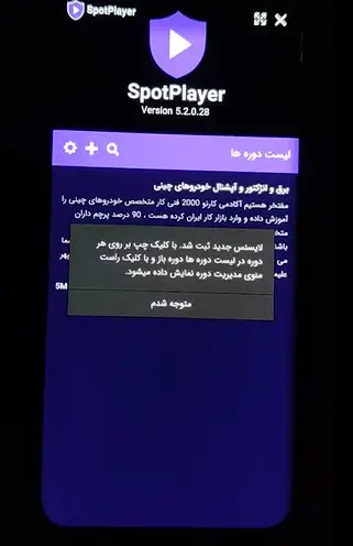 اسپات پلیر اندروید