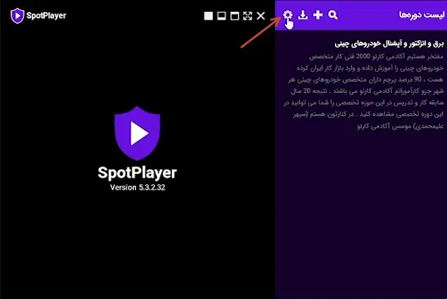 تنظیم کیفیت اسپات پلیر ویندوز