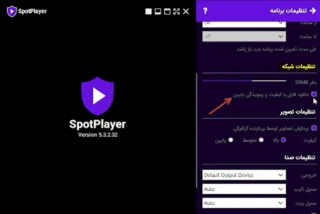 تنظیم کیفیت اسپات پلیر ویندوز