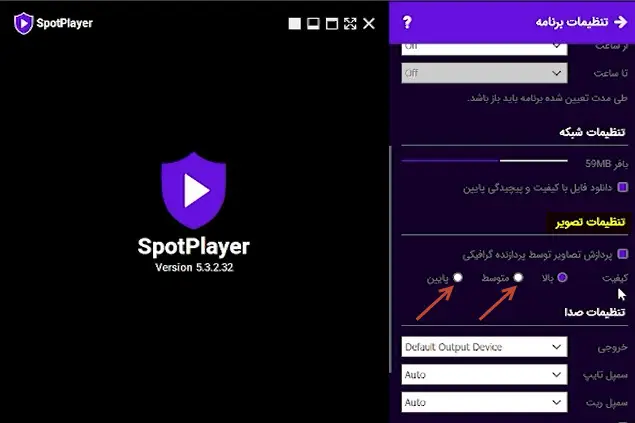 تنظیم کیفیت اسپات پلیر ویندوز