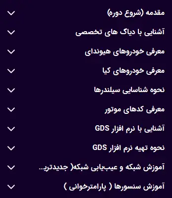 سرفصلهای دوره برق، انژکتور و آپشنال خودروهای کره ای قسمت اول