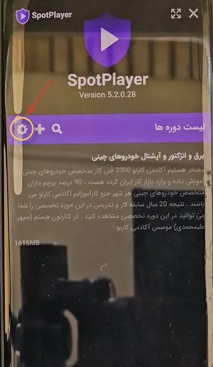 تنظیم کیفیت اسپات پلیر گوشی