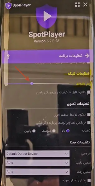 تنظیم کیفیت اسپات پلیر گوشی