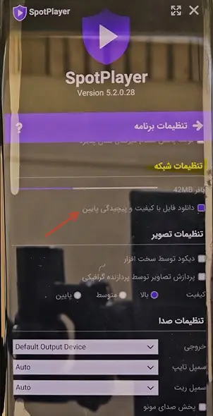 تنظیم کیفیت اسپات پلیر گوشی