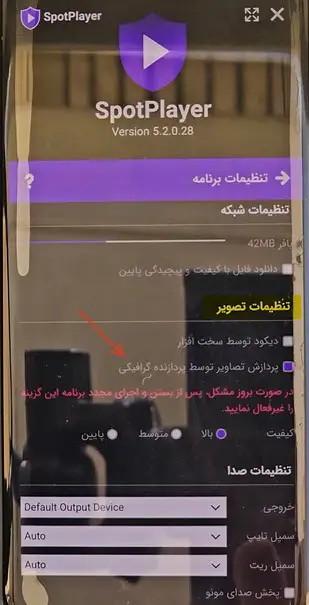 تنظیم کیفیت اسپات پلیر گوشی