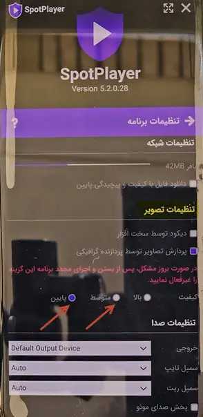 تنظیم کیفیت اسپات پلیر گوشی