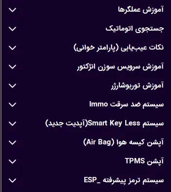 سرفصلهای دوره برق، انژکتور و آپشنال خودروهای کره ای قسمت دوم