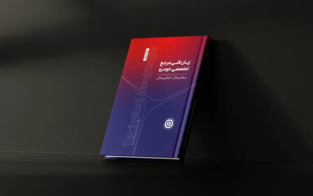 کتاب زبان فنی