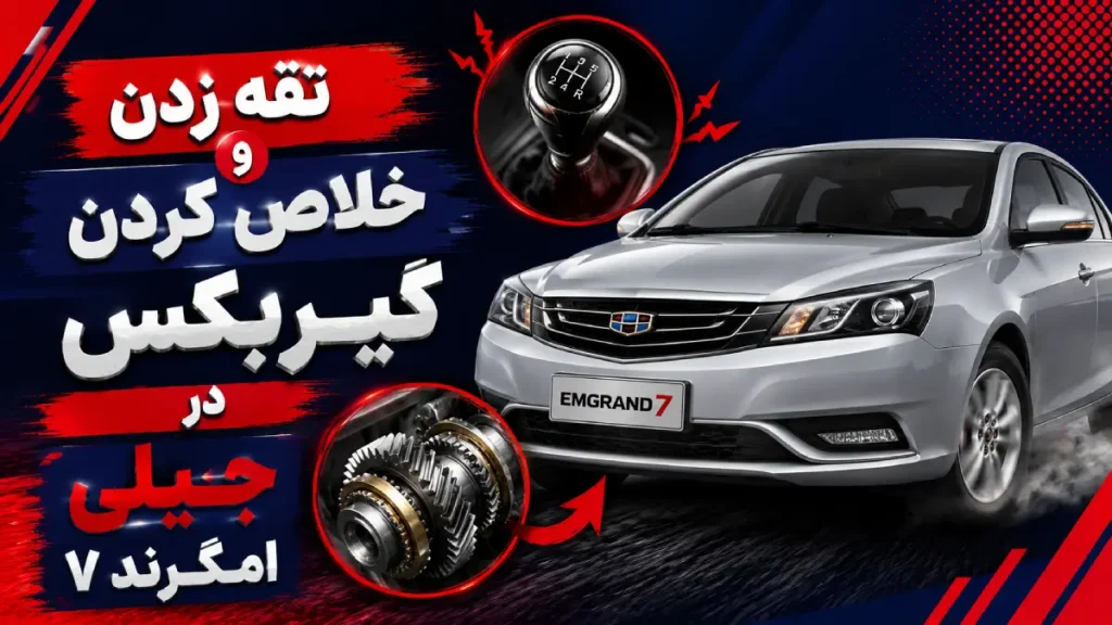 علت تقه زدن و خلاص کردن گیربکس در جیلی امگرند ۷