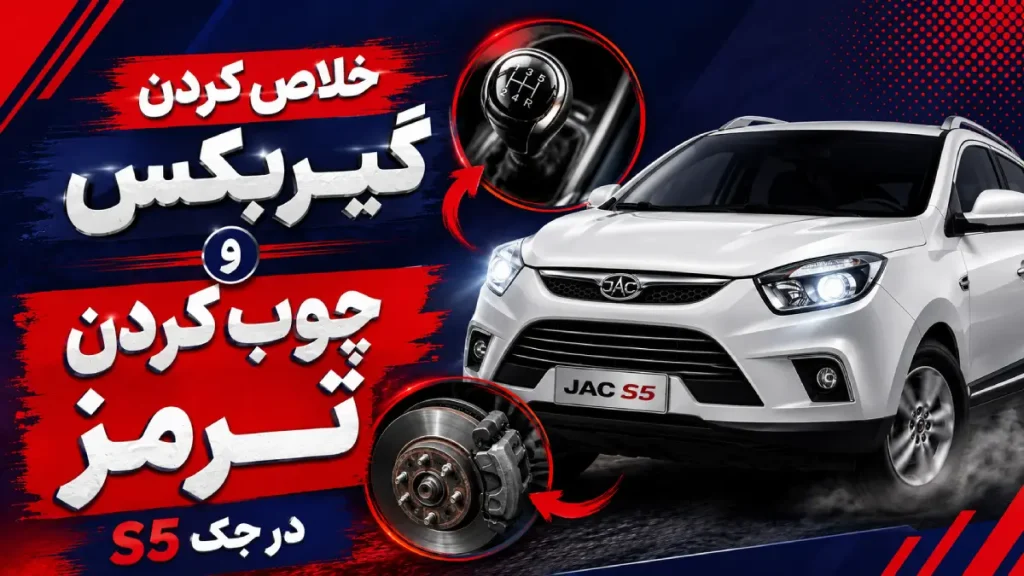 علت خلاص کردن گیربکس و چوب کردن ترمز در جک S5