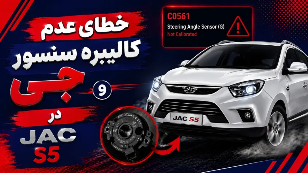 علت خطای عدم کالیبره سنسور جی در جک S5