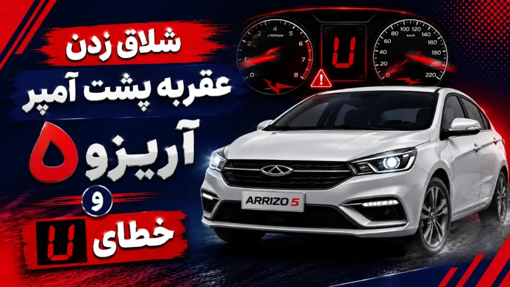 علت شلاق زدن عقربه پشت آمپر آریزو ۵ و خطای U