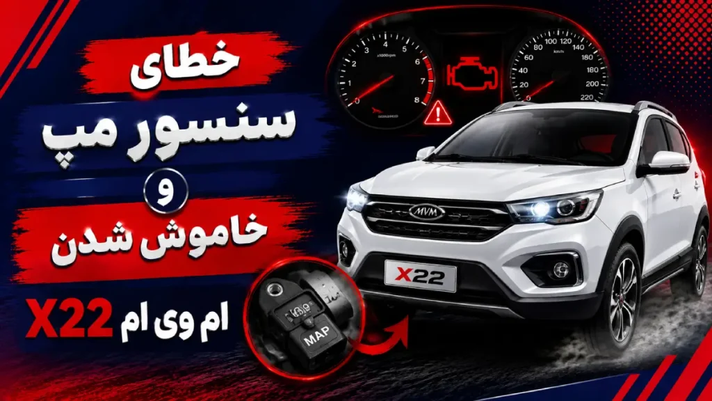 علت خطای سنسور مپ و خاموش شدن ام وی ام X22