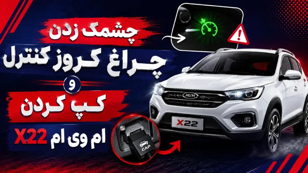 علت اصلی چشمک زدن چراغ کروز و کپ کردن ام وی ام X22