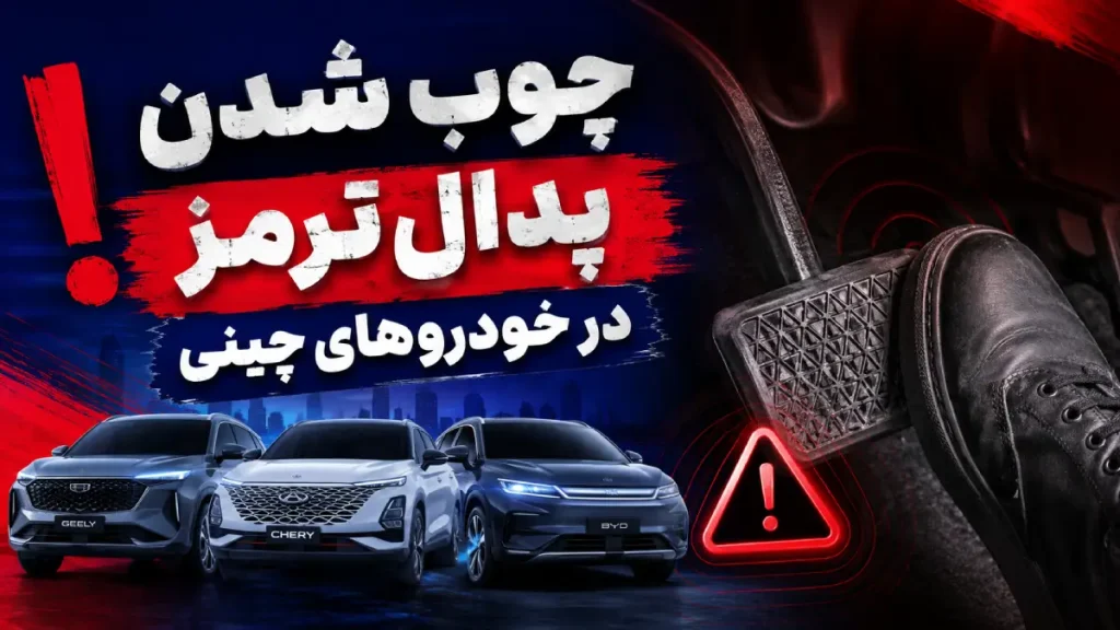 علت چوب شدن پدال ترمز در خودروهای چینی