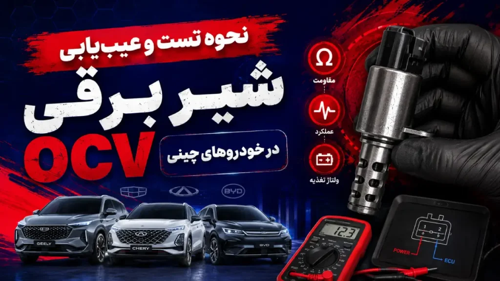 نحوه تست و عیب‌یابی شیر برقی OCV در خودروهای چینی