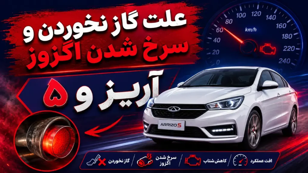 علت گاز نخوردن و سرخ شدن اگزوز آریزو ۵