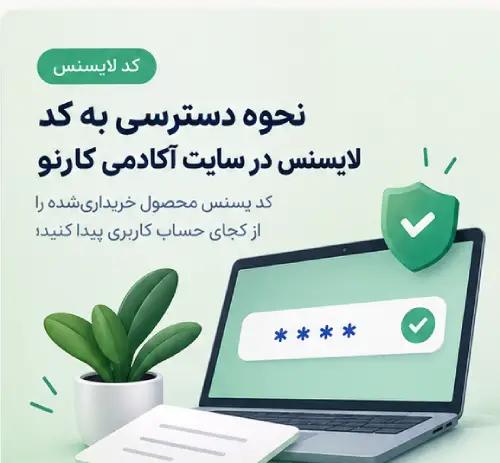 نحوه دسترسی به کد لایسنس