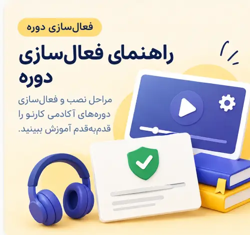 راهنمای فعال سازی دوره