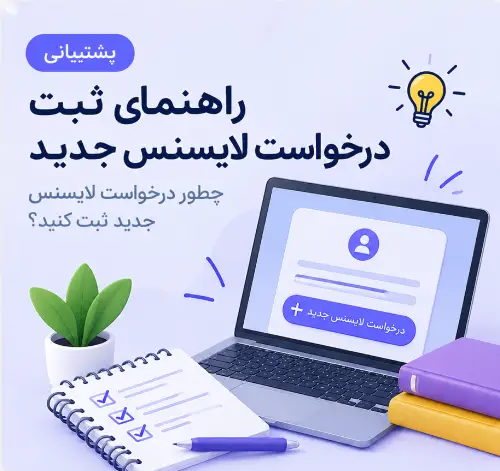 ثبت درخواست لایسنس جدید