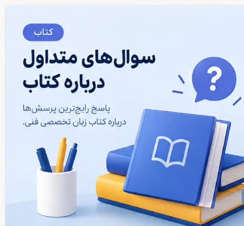 کتاب زبان فنی